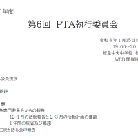第６回ＰＴＡ本部・執行委員会