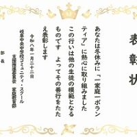 表彰［「１家庭１ボランティア」運動］