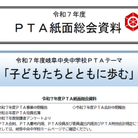 ＰＴＡ紙面総会