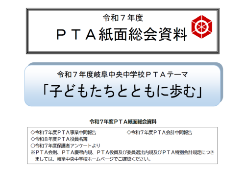 ＰＴＡ紙面総会