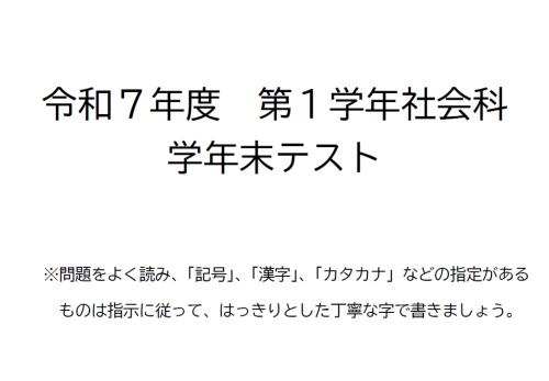 １・２年学年末テスト