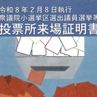 投票所来場証明書に本校生徒の作品を採用していただきました
