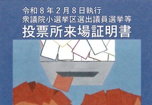 投票所来場証明書に本校生徒の作品を採用していただきました
