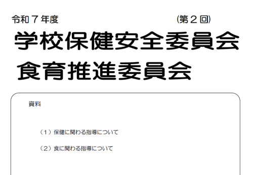 第２回学校保健安全・食育推進委員会