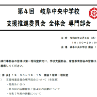 第４回岐阜中央中学校コミュニティ・スクール支援推進委員会全体会・専門部会