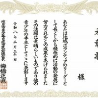 表彰［岐阜市青少年育成市民会議表彰］