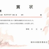 表彰［岐阜市展「少年部」］