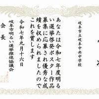 表彰［令和７年度岐阜市明るい選挙啓発ポスター］
