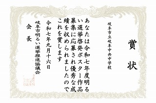 表彰［令和７年度岐阜市明るい選挙啓発ポスター］