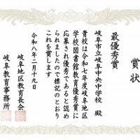 「岐阜地区学校図書館教育優秀賞表彰式・実践発表会」