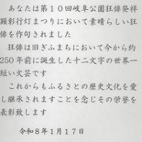 表彰［第１０回岐阜公園狂俳発祥顕彰行灯まつり］