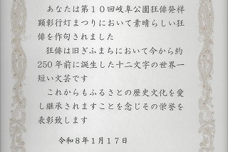 表彰［第１０回岐阜公園狂俳発祥顕彰行灯まつり］