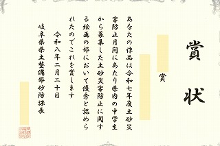 表彰［土砂災害防止に関する絵画の部］