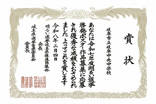 表彰［令和７年度明るい選挙啓発ポスター］