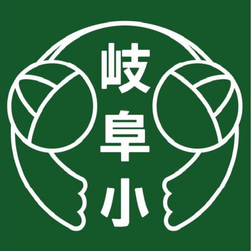 岐阜市立岐阜小学校