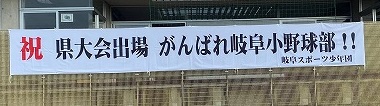 保護中: 【野球部】祝「横断幕」設置！