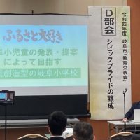 保護中: 岐阜市「教育公表会」で実践を発表！