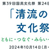 「清流の国ぎふ」文化祭2024・10/14スタート