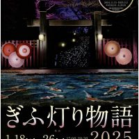 【地域イベント】ぎふ灯り物語2025