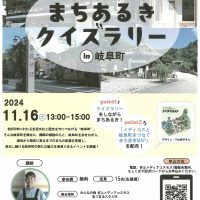 【地域イベント】まちあるきクイズラリーin岐阜町