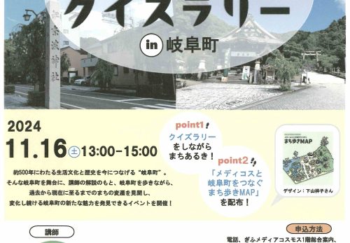 【地域イベント】まちあるきクイズラリーin岐阜町