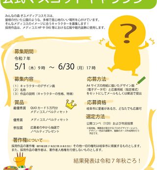 【キャラクター募集】ぎふメディアコスモス