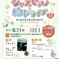 【イベント情報】ジャスピアノと絵本ライブ