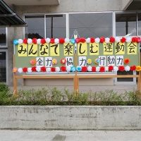 保護中: 笑顔いっぱい・みんなで楽しんだ運動会！