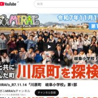 ６年生プロデュース『ぎふMIRAI’sチャンネル』公開！
