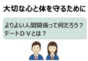 第２回全校保健指導の時間 デートdv 岐阜市立東長良中学校