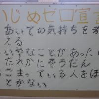 いじめを見逃さない日(9月)