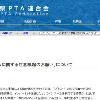 岐阜県PTA連合会より「オンラインゲームに関する注意喚起のお願い」