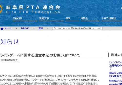 岐阜県PTA連合会より「オンラインゲームに関する注意喚起のお願い」