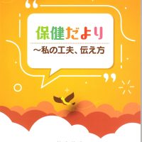 加納幼稚園養護教諭の「保健たより」が冊子に掲載されました！