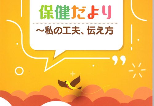 加納幼稚園養護教諭の「保健たより」が冊子に掲載されました！