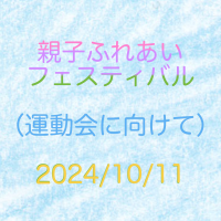 『親子ふれあいフェスティバル（運動会に向けて）』のYouTube動画が掲載されました。