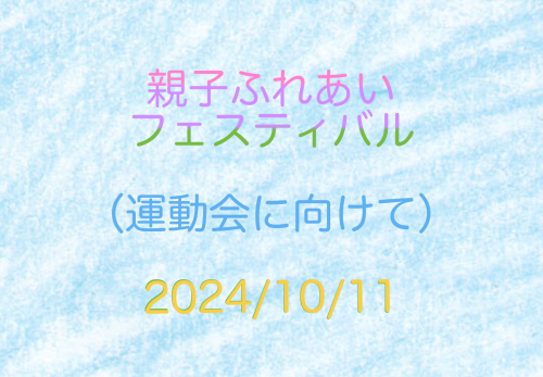 『親子ふれあいフェスティバル（運動会に向けて）』のYouTube動画が掲載されました。