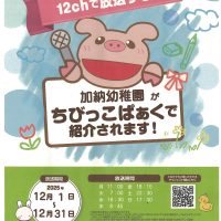 加納幼稚園が「ちびっこぱぁく」（CCN）で紹介されます！