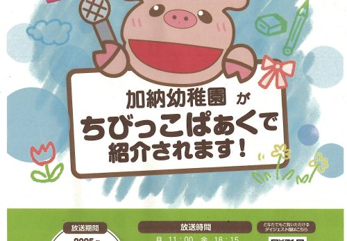 加納幼稚園が「ちびっこぱぁく」（CCN）で紹介されます！