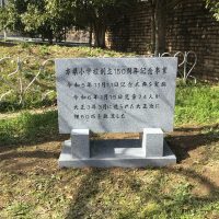 方県小学校創立１５０周年記念碑