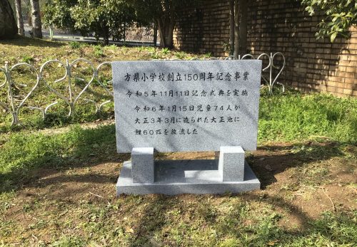 方県小学校創立１５０周年記念碑
