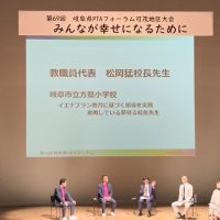 岐阜県PTAフォーラムで本校の教育を紹介