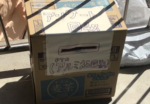 PTAアルミ缶回収へのご協力ありがとうございました