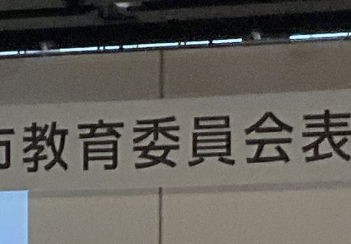 第74回　岐阜市教育委員会表彰式