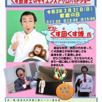くす田博士のサイエンスアクロバットショーを行います！