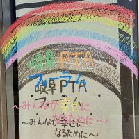 岐阜県PTAフォーラム「～みんなが幸せになるために～」