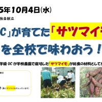 令和５年10月４日（水）　OCで育てたサツマイモを使った給食