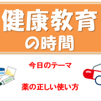 令和６年11月12日（火）　健康教育「薬の正しい使い方」