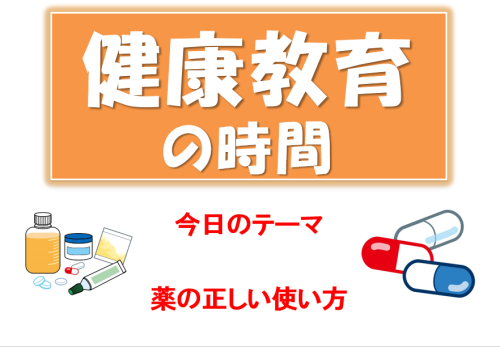 令和６年11月12日（火）　健康教育「薬の正しい使い方」