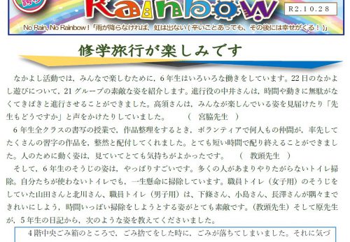 ６年生学年通信Rainbow10月29日～６年生応援Ver.～